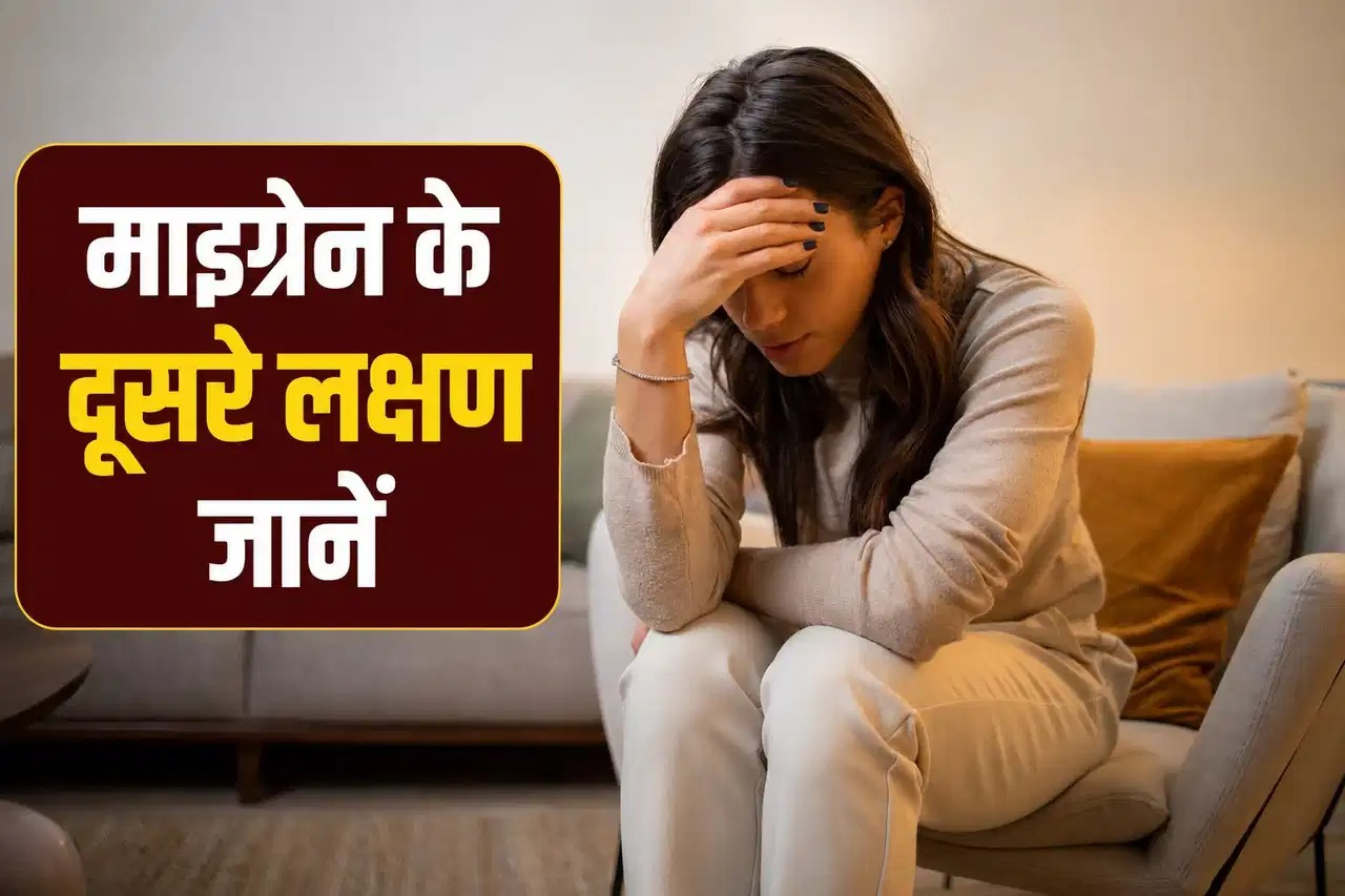 सिरदर्द ही नहीं.. माइग्रेन के इन लक्षणों को न करें इग्नोर, जानें कब रहें सतर्क सिरदर्द ही नहीं.. माइग्रेन के इन लक्षणों को न करें इग्नोर, जानें कब रहें सतर्क