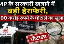 मध्य प्रदेश के सरकारी खजाने में 600 करोड़ की सेंध! हेराफेरी से मचा हड़कंप