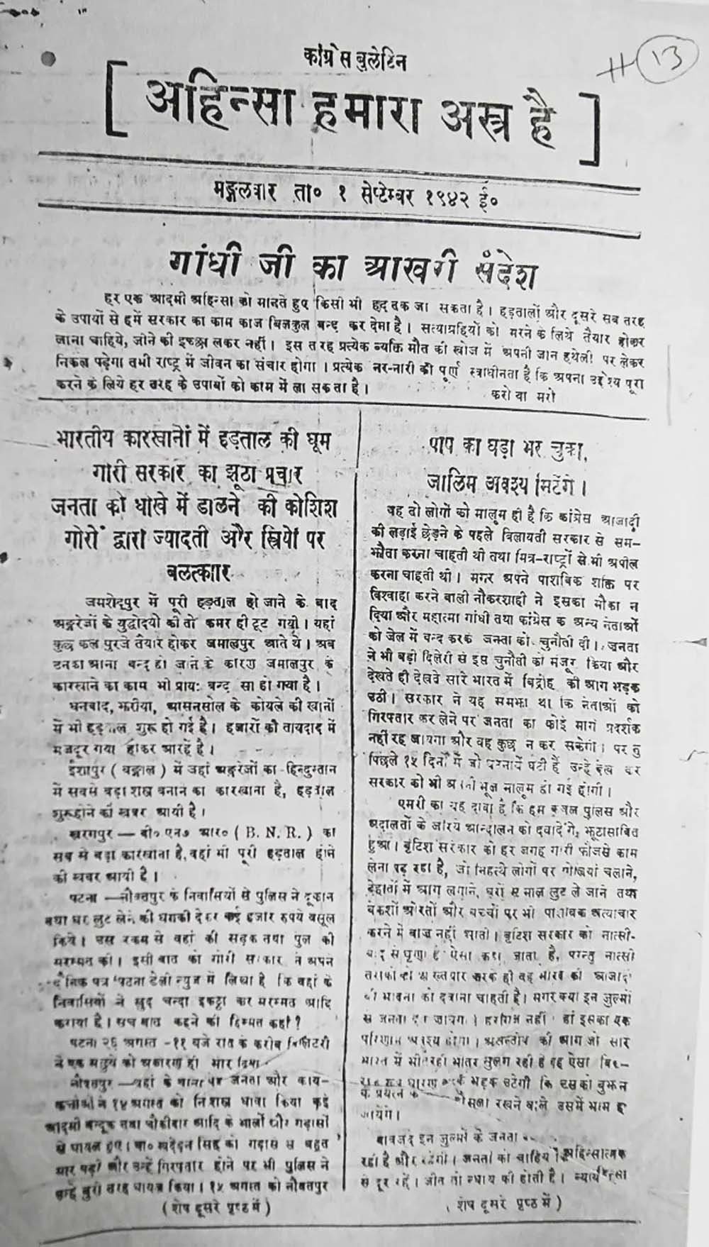 भारत छोड़ो आंदोलन में बिहार के छात्रों और जनता ने लिखी वीर गाथा