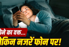 रात में सोने से एक घंटे पहले फोन बंद करना? ऐसा करने से शरीर में क्या होता है?