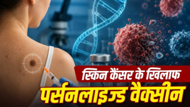 अब दोबारा नहीं लौटेगा स्किन कैंसर? पर्सनलाइज्ड वैक्सीन थेरेपी ने जगाई नई उम्मीद