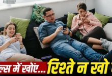 न बातचीत, न इमोशन, एक ही घर में सब अनजान…रील्स देखने की लत से रिश्तों को कितना नुकसान