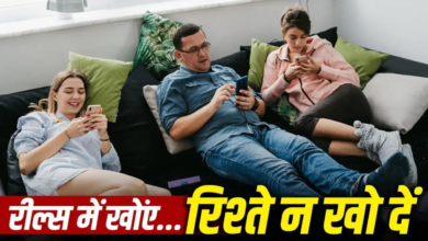 न बातचीत, न इमोशन, एक ही घर में सब अनजान…रील्स देखने की लत से रिश्तों को कितना नुकसान न बातचीत, न इमोशन, एक ही घर में सब अनजान…रील्स देखने की लत से रिश्तों को कितना नुकसान