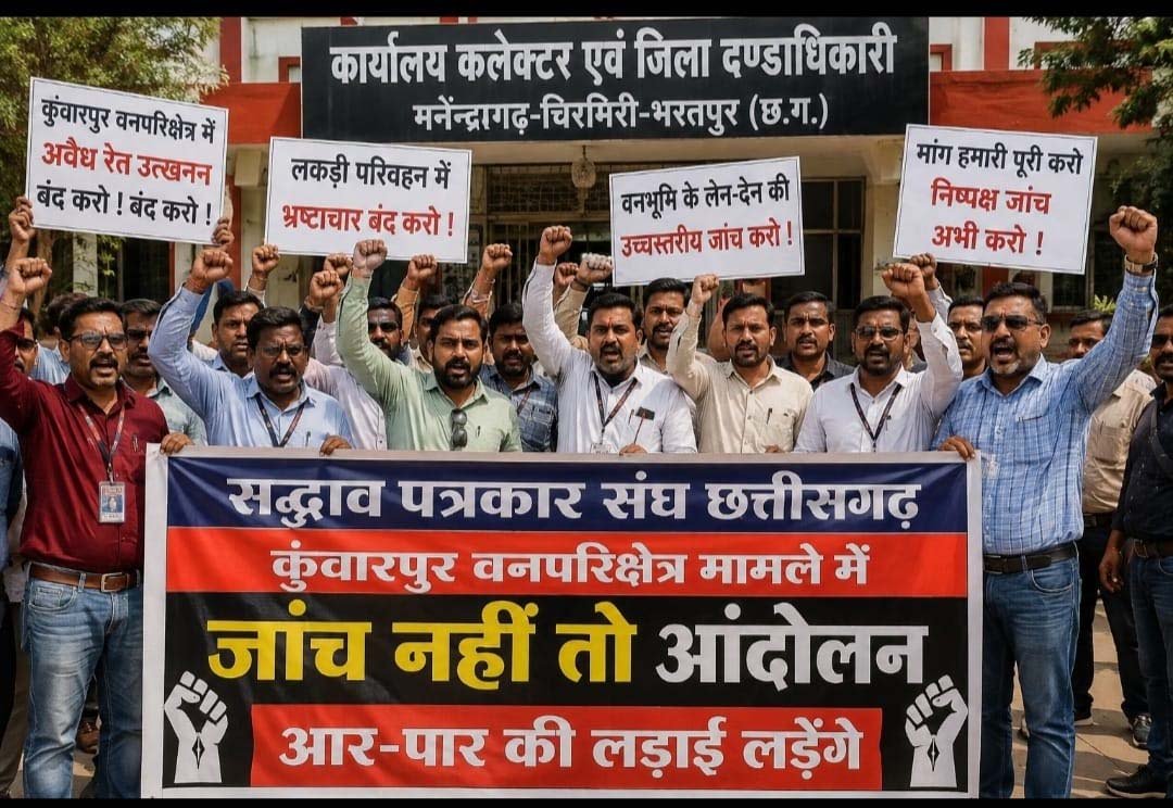 जांच नहीं तो आंदोलन, कुंवारपुर वनपरिक्षेत्र मामले में पत्रकार संघ का आर-पार का ऐलान
