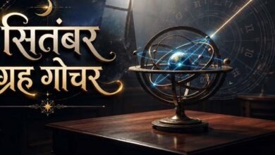 सितंबर में बनेंगे 3 बड़े राजयोग, इन 5 राशियों की चमकेगी किस्मत