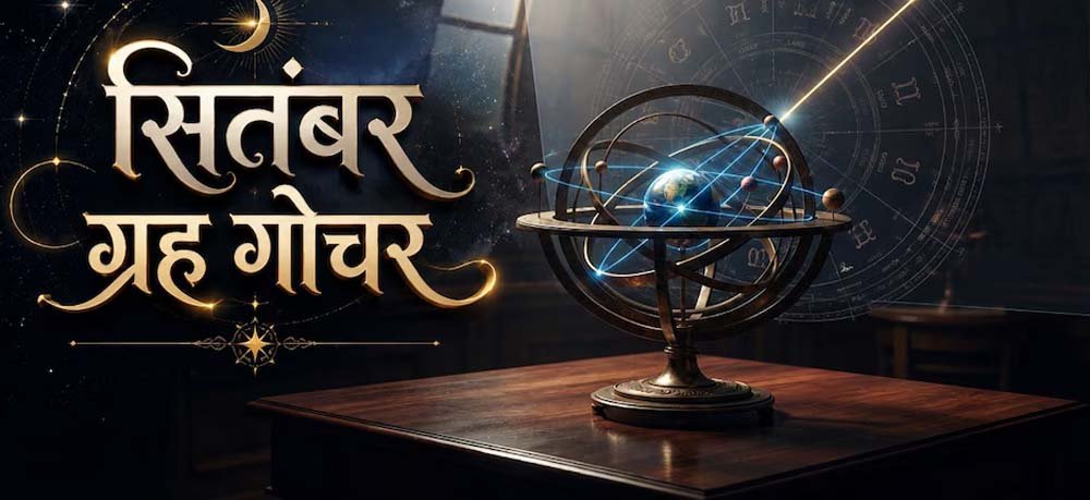 सितंबर में बनेंगे 3 बड़े राजयोग, इन 5 राशियों की चमकेगी किस्मत
