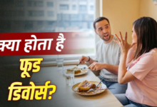कपल के बीच ट्रेंड में है ‘फूड डिवोर्स’ , जान लें क्या है इसका मतलब