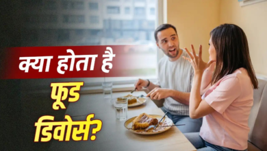 कपल के बीच ट्रेंड में है ‘फूड डिवोर्स’ , जान लें क्या है इसका मतलब