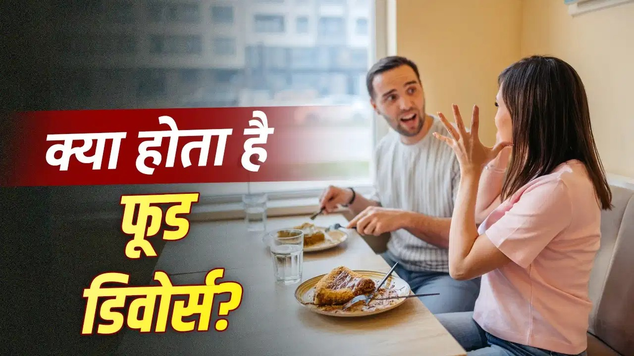कपल के बीच ट्रेंड में है ‘फूड डिवोर्स’ , जान लें क्या है इसका मतलब