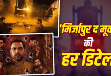 रनटाइम, स्टारकास्ट और रिलीज डेट, पंकज त्रिपाठी की मिर्जापुर के बारे में जानिए सबकुछ