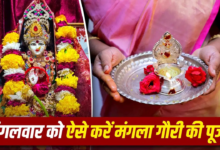सावन का पहला मंगला गौरी व्रत कल, सुहागिनें जरूर करें ये काम