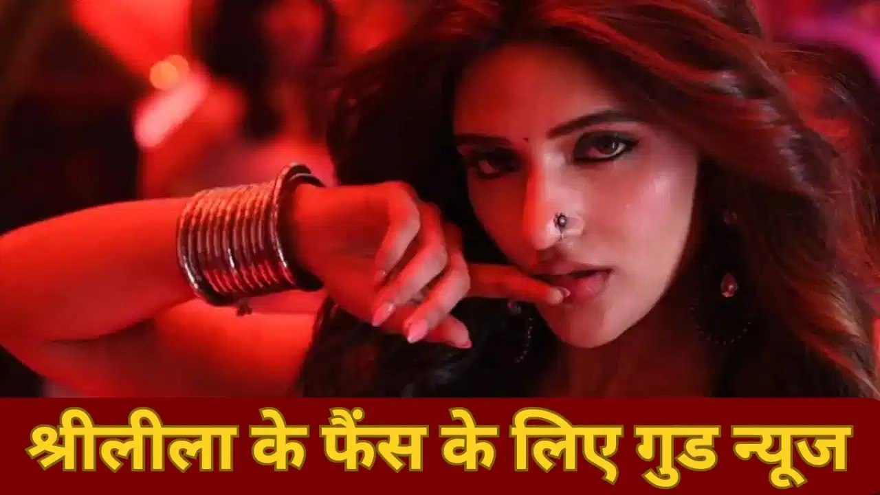 पुष्पा 2 फेम श्रीलीला के बॉलीवुड डेब्यू पर बड़ा अपडेट, कार्तिक आर्यन की फिल्म की शूटिंग शुरू पुष्पा 2 फेम श्रीलीला के बॉलीवुड डेब्यू पर बड़ा अपडेट, कार्तिक आर्यन की फिल्म की शूटिंग शुरू
