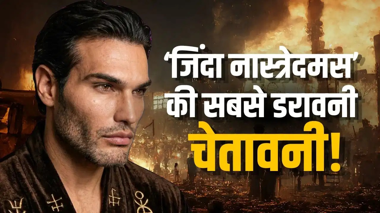 क्या सच में भविष्य देखता है यह शख्स? ‘लिविंग नास्त्रेदमस’ के इन दावों ने दुनिया में मचाई हलचल! क्या सच में भविष्य देखता है यह शख्स? ‘लिविंग नास्त्रेदमस’ के इन दावों ने दुनिया में मचाई हलचल!