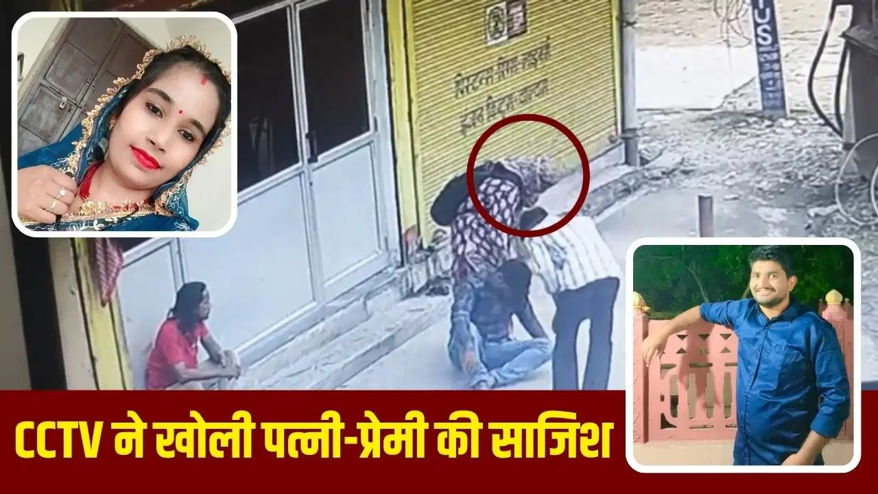 जयपुर का ‘जूस’ वाला मर्डर, पत्नी ने पति को पिलाया; 3 घंटे तक तड़पता लेकर घूमती रही… प्रेमी संग रची थी साजिश जयपुर का ‘जूस’ वाला मर्डर, पत्नी ने पति को पिलाया; 3 घंटे तक तड़पता लेकर घूमती रही… प्रेमी संग रची थी साजिश