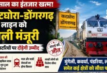 कटघोरा-डोंगरगढ़ रेल लाइन को हरी झंडी: 16 साल के आंदोलन का मिला फल, अब छत्तीसगढ़ के लाखों लोगों को होगा फायदा