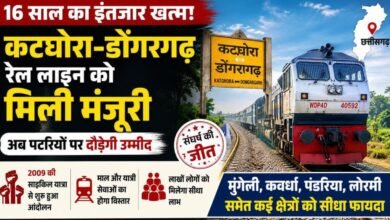 कटघोरा-डोंगरगढ़ रेल लाइन को हरी झंडी: 16 साल के आंदोलन का मिला फल, अब छत्तीसगढ़ के लाखों लोगों को होगा फायदा