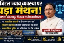 रायपुर में डिजिटल न्याय पर बड़ा मंथन: CM विष्णुदेव साय की मौजूदगी में नई आपराधिक कानूनों पर होगी हाईलेवल कार्यशाला