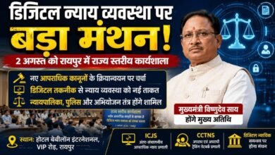 रायपुर में डिजिटल न्याय पर बड़ा मंथन: CM विष्णुदेव साय की मौजूदगी में नई आपराधिक कानूनों पर होगी हाईलेवल कार्यशाला