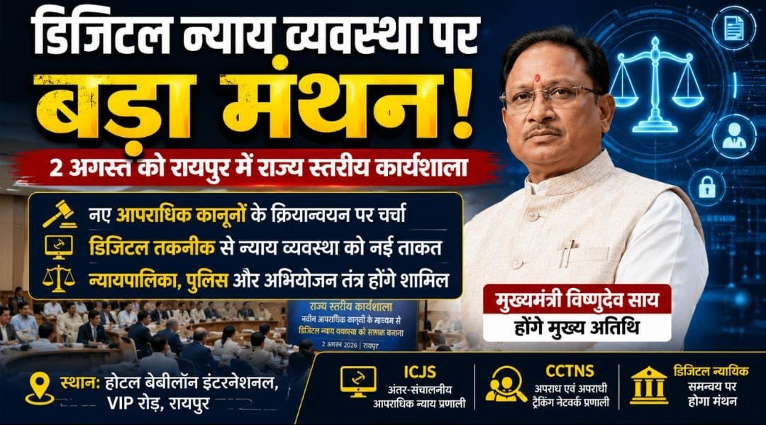 रायपुर में डिजिटल न्याय पर बड़ा मंथन: CM विष्णुदेव साय की मौजूदगी में नई आपराधिक कानूनों पर होगी हाईलेवल कार्यशाला रायपुर में डिजिटल न्याय पर बड़ा मंथन: CM विष्णुदेव साय की मौजूदगी में नई आपराधिक कानूनों पर होगी हाईलेवल कार्यशाला