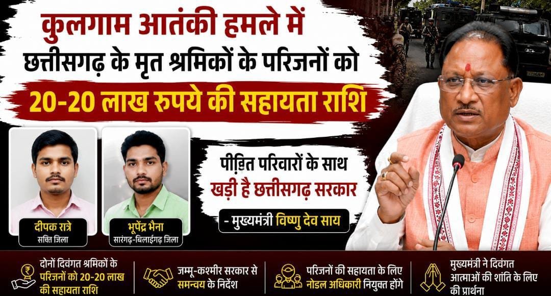 कुलगाम आतंकी हमले के बाद CM का बड़ा ऐलान: मृत श्रमिकों के परिवारों को 20-20 लाख की मदद, सरकार बोली—हर कदम पर साथ हैं