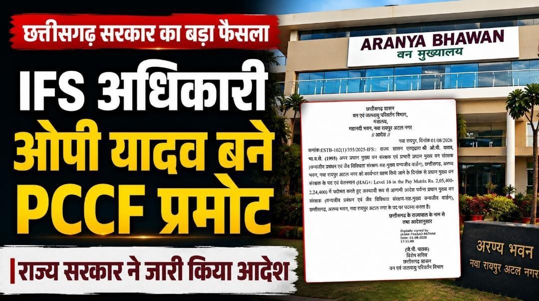 IFS अधिकारी ओपी यादव बने प्रधान मुख्य वन संरक्षक, राज्य सरकार ने जारी किया पदोन्नति आदेश