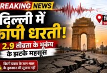 दिल्ली में सुबह-सुबह कांपी धरती: 2.9 तीव्रता का भूकंप, लोगों ने महसूस किए झटके; नुकसान की कोई सूचना नहीं