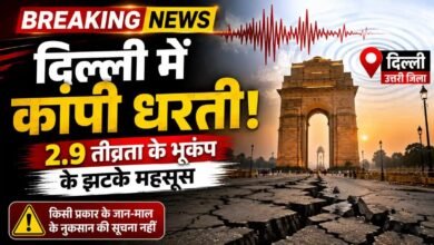दिल्ली में सुबह-सुबह कांपी धरती: 2.9 तीव्रता का भूकंप, लोगों ने महसूस किए झटके; नुकसान की कोई सूचना नहीं