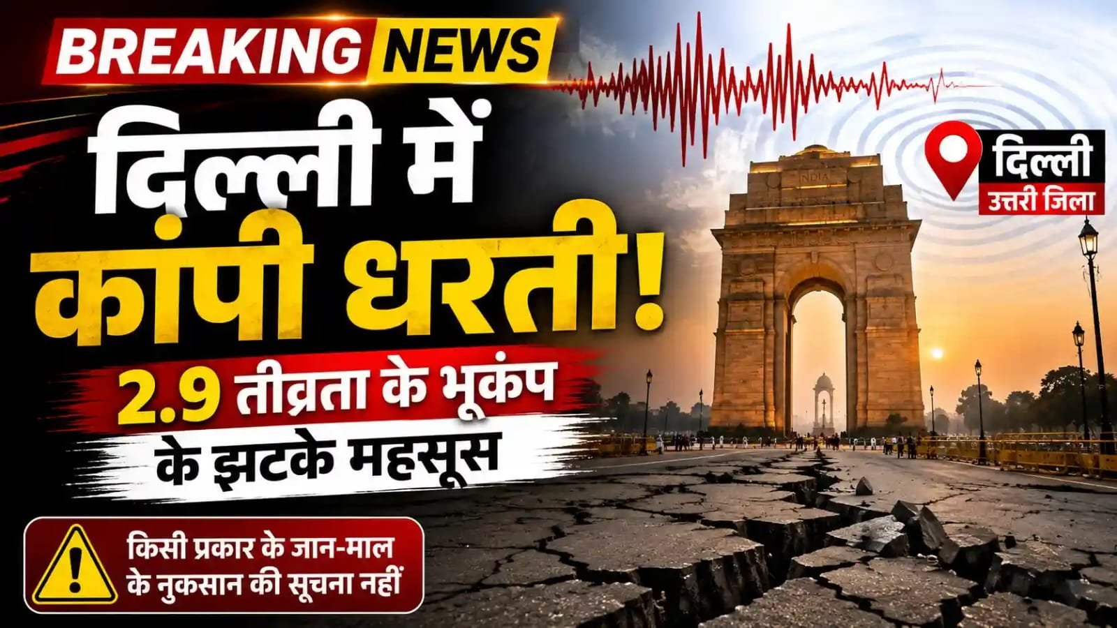 दिल्ली में सुबह-सुबह कांपी धरती: 2.9 तीव्रता का भूकंप, लोगों ने महसूस किए झटके; नुकसान की कोई सूचना नहीं दिल्ली में सुबह-सुबह कांपी धरती: 2.9 तीव्रता का भूकंप, लोगों ने महसूस किए झटके; नुकसान की कोई सूचना नहीं