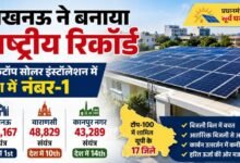 लखनऊ ने बनाया राष्ट्रीय रिकॉर्ड: रूफटॉप सोलर इंस्टॉलेशन में देश में नंबर-1, टॉप-100 में यूपी के 17 जिले शामिल
