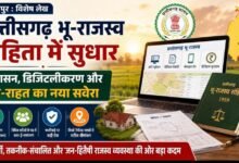 विशेष लेख : छत्तीसगढ़ भू-राजस्व संहिता में सुधार: सुशासन, डिजिटलीकरण और जन-राहत का नया सवेरा