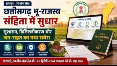 विशेष लेख : छत्तीसगढ़ भू-राजस्व संहिता में सुधार: सुशासन, डिजिटलीकरण और जन-राहत का नया सवेरा