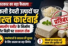 नकली डेयरी उत्पादों पर सख्त कार्रवाई: एनालॉग पनीर के निर्माण और बिक्री पर तत्काल रोक