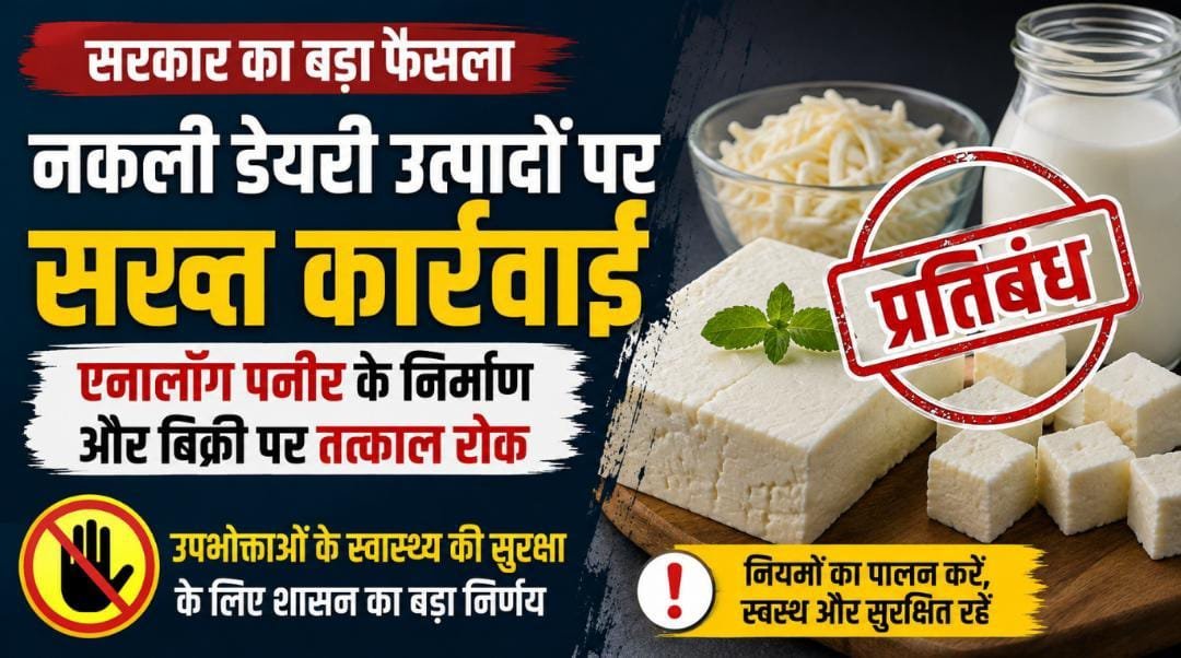 नकली डेयरी उत्पादों पर सख्त कार्रवाई: एनालॉग पनीर के निर्माण और बिक्री पर तत्काल रोक