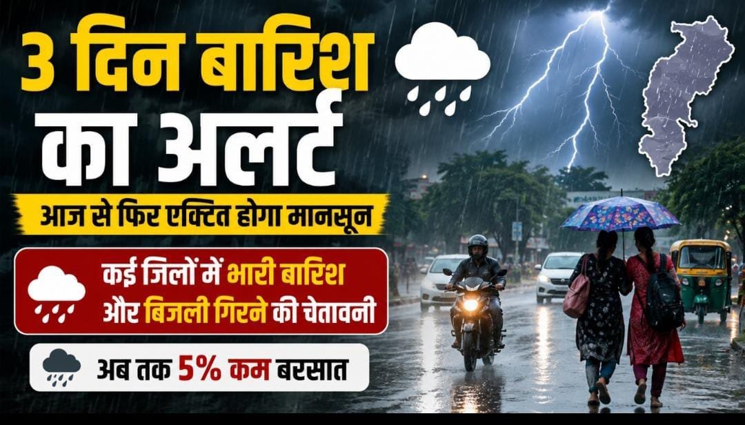 आज से फिर बदलेगा मौसम, 3 दिन झमाझम बारिश के आसार: कई जिलों में भारी बारिश और आकाशीय बिजली का अलर्ट जारी आज से फिर बदलेगा मौसम, 3 दिन झमाझम बारिश के आसार: कई जिलों में भारी बारिश और आकाशीय बिजली का अलर्ट जारी
