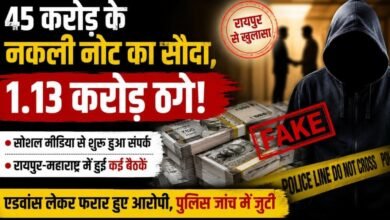 45 करोड़ के नकली नोट का ऑफर, 1.13 करोड़ की ठगी: होटलों में होती रहीं बैठकें, फिर रकम लेकर गायब हुए आरोपी