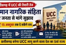 छत्तीसगढ़ में UCC की तैयारी तेज: 15 अक्टूबर तक जनता से मांगे सुझाव, नया कानून कैसा हो इस पर सरकार लेगी राय