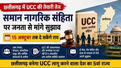 छत्तीसगढ़ में UCC की तैयारी तेज: 15 अक्टूबर तक जनता से मांगे सुझाव, नया कानून कैसा हो इस पर सरकार लेगी राय