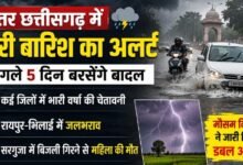 छत्तीसगढ़ में 5 दिन बारिश का कहर: उत्तर के जिलों में भारी वर्षा की चेतावनी, रायपुर-भिलाई डूबे; सरगुजा में बिजली बनी काल
