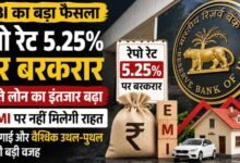 RBI MPC Meeting: रेपो रेट 5.25% पर बरकरार, सस्ते लोन का इंतजार बढ़ा; EMI में नहीं मिलेगी राहत