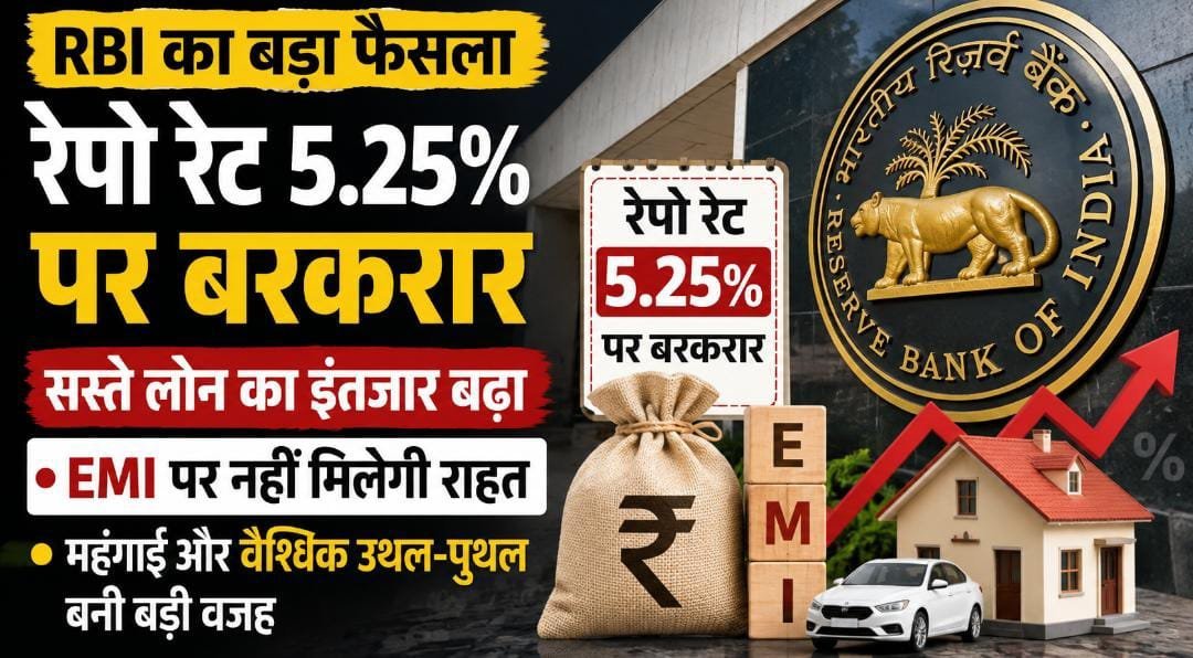 RBI MPC Meeting: रेपो रेट 5.25% पर बरकरार, सस्ते लोन का इंतजार बढ़ा; EMI में नहीं मिलेगी राहत RBI MPC Meeting: रेपो रेट 5.25% पर बरकरार, सस्ते लोन का इंतजार बढ़ा; EMI में नहीं मिलेगी राहत