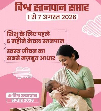 विशेष लेख : नवजात का पहला सुरक्षा कवच है मां का दूध, पहले घंटे में स्तनपान और 6 महीने तक सिर्फ ब्रेस्टफीडिंग की सलाह