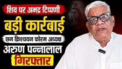 भगवान शिव पर अभद्र टिप्पणी मामले में बड़ी कार्रवाई : छत्तीसगढ़ क्रिश्चियन फोरम के अध्यक्ष अरुण पन्नालाल गिरफ्तार