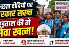 स्वच्छता दीदियों की हड़ताल पर सरकार सख्त: अनुबंध खत्म करने की चेतावनी, कहा—‘सफाई व्यवस्था बिगड़ी तो अफसर जिम्मेदार’