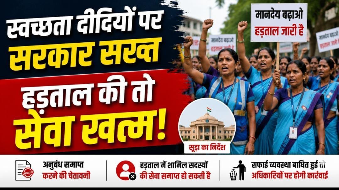 स्वच्छता दीदियों की हड़ताल पर सरकार सख्त: अनुबंध खत्म करने की चेतावनी, कहा—‘सफाई व्यवस्था बिगड़ी तो अफसर जिम्मेदार’