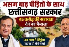 असम बाढ़ में मदद को आगे आया छत्तीसगढ़: CM साय ने सरमा से बात कर ₹5 करोड़ सहायता देने का किया ऐलान