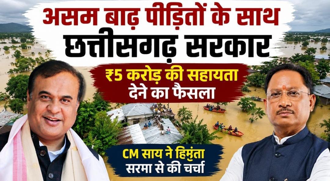 असम बाढ़ में मदद को आगे आया छत्तीसगढ़: CM साय ने सरमा से बात कर ₹5 करोड़ सहायता देने का किया ऐलान