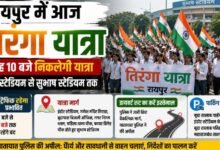 रायपुर में आज तिरंगे के साथ निकलेगी यात्रा: इंडोर स्टेडियम से सुभाष स्टेडियम तक होगा मार्च, इन रास्तों पर ट्रैफिक डायवर्ट