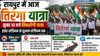 रायपुर में आज तिरंगे के साथ निकलेगी यात्रा: इंडोर स्टेडियम से सुभाष स्टेडियम तक होगा मार्च, इन रास्तों पर ट्रैफिक डायवर्ट