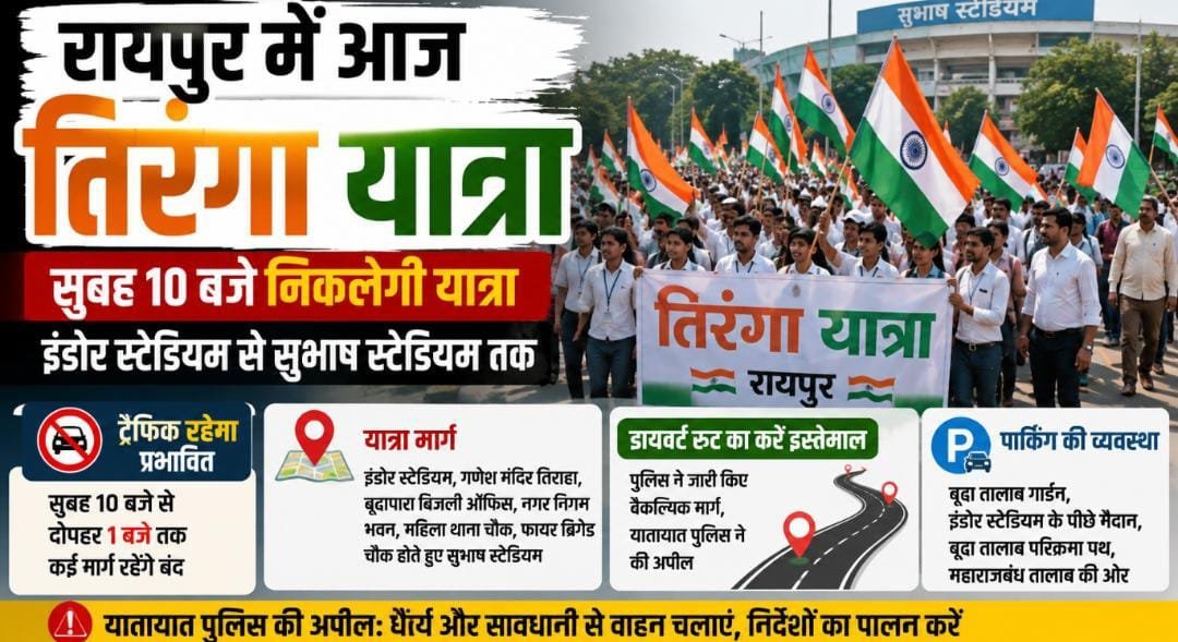 रायपुर में आज तिरंगे के साथ निकलेगी यात्रा: इंडोर स्टेडियम से सुभाष स्टेडियम तक होगा मार्च, इन रास्तों पर ट्रैफिक डायवर्ट रायपुर में आज तिरंगे के साथ निकलेगी यात्रा: इंडोर स्टेडियम से सुभाष स्टेडियम तक होगा मार्च, इन रास्तों पर ट्रैफिक डायवर्ट