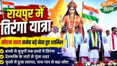 रायपुर में तिरंगा यात्रा का दिखा जोश: सीएम साय समेत हजारों लोग हुए शामिल, रास्तेभर फूल बरसे; नाच-गान से गूंजे शहर के मार्ग रायपुर में तिरंगा यात्रा का दिखा जोश: सीएम साय समेत हजारों लोग हुए शामिल, रास्तेभर फूल बरसे; नाच-गान से गूंजे शहर के मार्ग